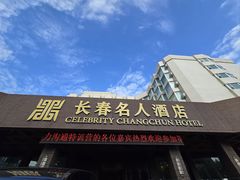 -长春名人酒店