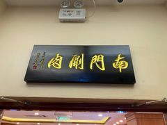 门面-南门涮肉(北洼路店)