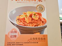 -山海菜馆·海肠捞饭·青岛菜(栈桥店)