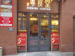 -粤食堂(天津和悦汇店)