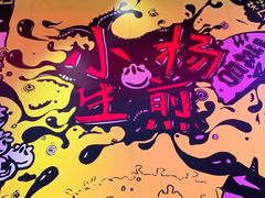 -小杨生煎(湟普汇店)