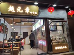-赵元章肉骨烧(山塘街店)