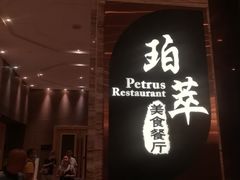-威珀斯酒店·珀萃美食餐厅 | 海鲜刺身·现烤生蚝·特色烤肉