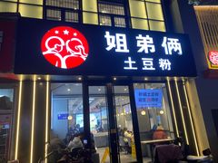 -姐弟俩土豆粉(丰乐路店)