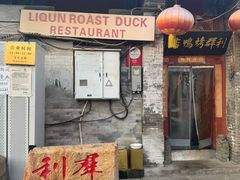 -利群烤鸭店(前门店)