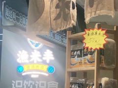 -渔米丰·广府鱼汤米线(光明广场店)