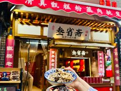 -叁省斋粉蒸肉甑糕·清真(回民街店)