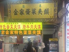 -老金家蛋菜夹馍(西安总店)
