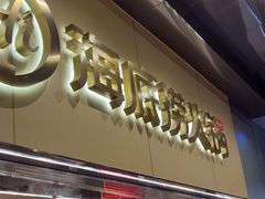 -海底捞火锅(宇飞大厦店)