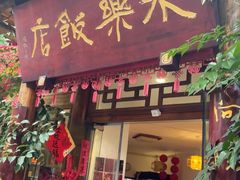-永乐饭店