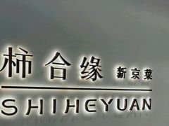 -柿合缘新京菜(国金中心商场店)