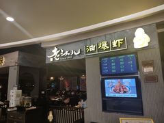 门面-老头儿油爆虾·知味杭州(爱琴海购物中心)