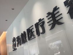 -莆田海峡医疗美容医院