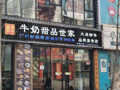 门面-捷信牛奶甜品世家(柳巷店)