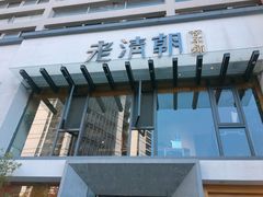 门面-老清朝包子铺(开明街店)