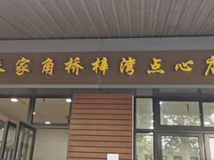 门面-朱家角桥梓湾点心店(祥凝浜路811号店)