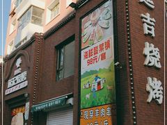 门面-延吉烧烤(国和里总店)