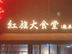 -红旗大食堂(君悦紫园店)