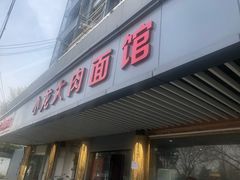 门面-小龙大肉面馆