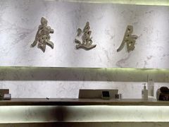 -康逸居·始于2002(海安店)