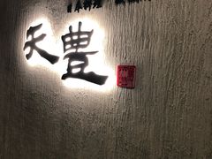 -天丰日本料理·铁板烧