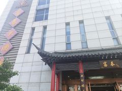 -富春茶社(国庆路店)