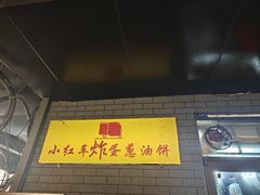 -小红车炸蛋葱油饼