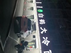 -白鹤大冷面