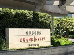 -杭州君悦酒店