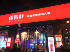 门面-捞围鲜·港式打边炉(海阳路店)