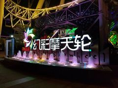 -幻彩摩天轮