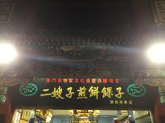 门面-清真·二嫂子煎饼果子(鼓楼旗舰形象店)