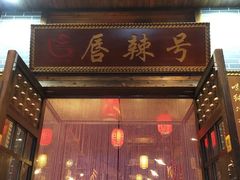 -唇辣号重庆老火锅(石担路店)