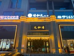 门面-并州饭店(千峰南路店)