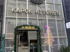 -卡朋厨房(289艺术园区店)