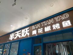 门面-半天妖烤鱼(连江万家店)