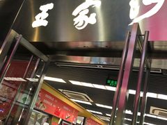 门面-王家沙点心店(南京西路总店)