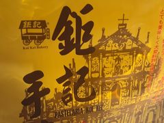 -钜记手信(大三巴街店)