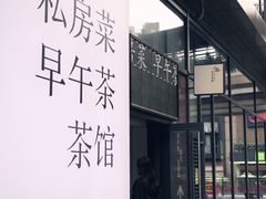 -道南書院·私房菜·早午茶·茶馆