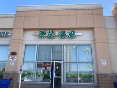 门面-华星餐厅
