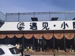 -遇见小院—虹鳟鱼•农家菜(怀柔店)