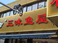 -三味鱼屋(琥珀山庄店)