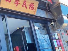 门面-四季民福烤鸭店(前门店)