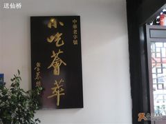 小吃荟萃-龙抄手(文殊坊店)