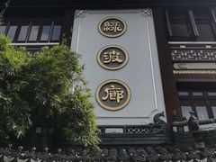 -绿波廊(豫园店)