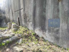 -崂山巨峰游览区