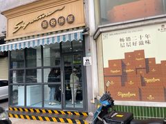 -签名饼屋(盐市口店)