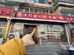 -津门张记包子铺(华昌道店)