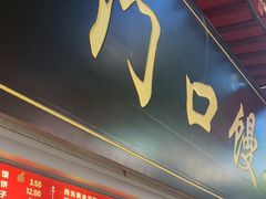 -宫门口馒头铺(创始人总店)