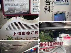 -上海市徐汇区口腔医院